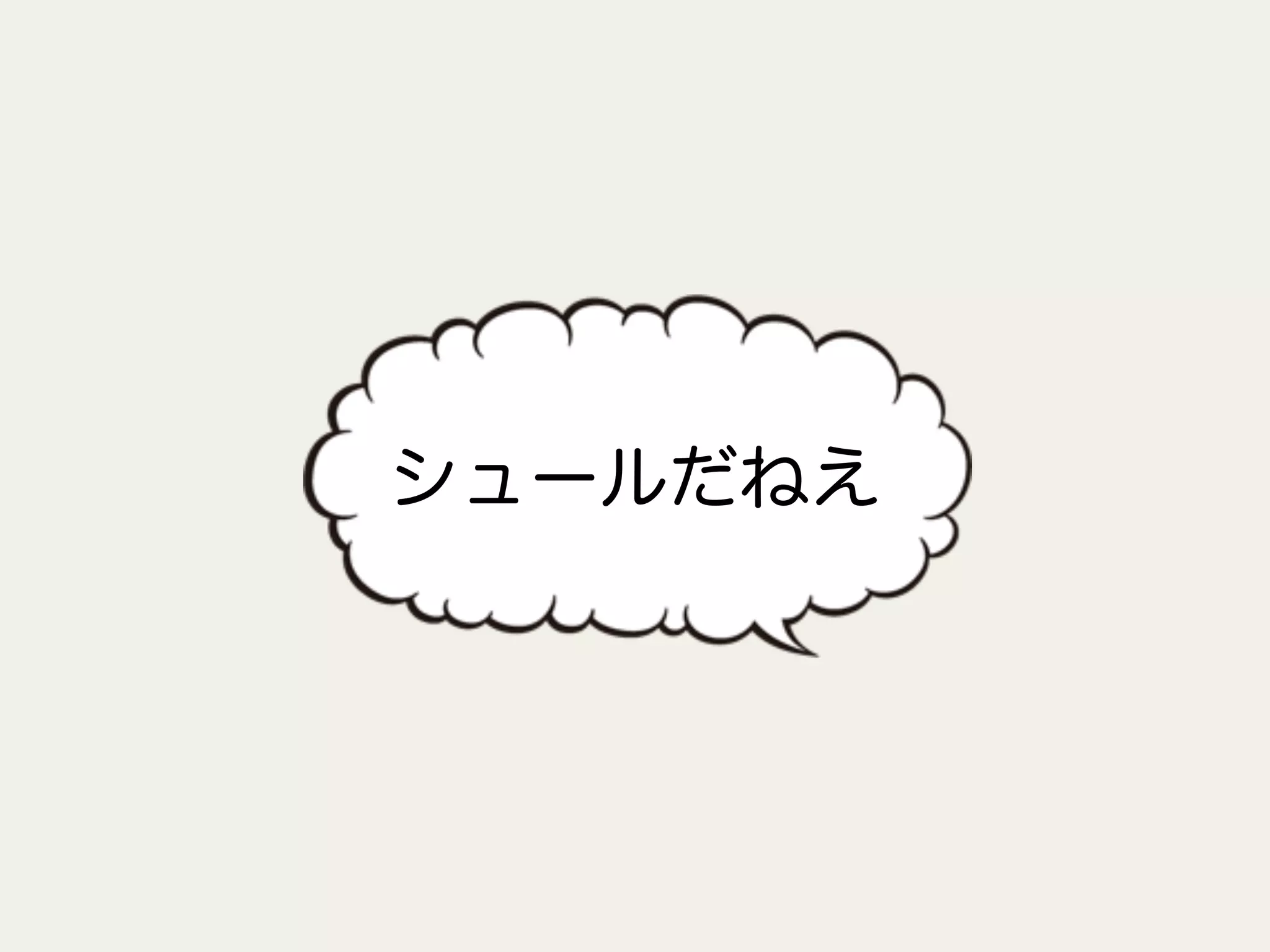 シュールだねえ
 