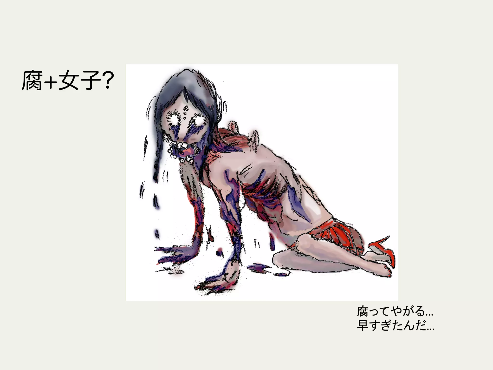 腐+女子?
腐ってやがる…	
  
早すぎたんだ…	
 