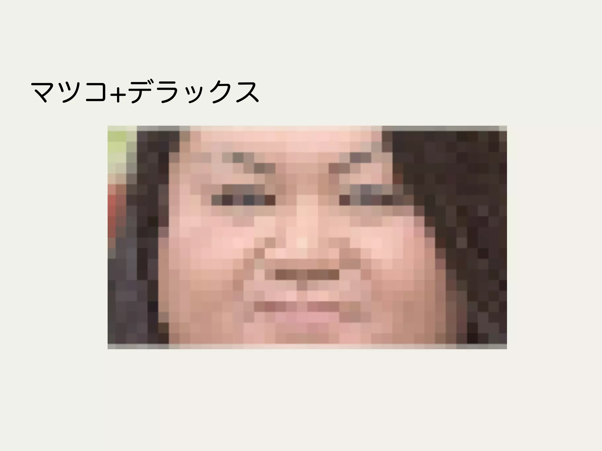 マツコ+デラックス
 