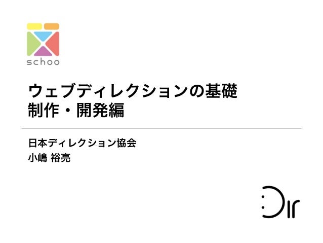 ウェブディレクションの基礎 第2回 制作 開発編 先生 小嶋裕亮