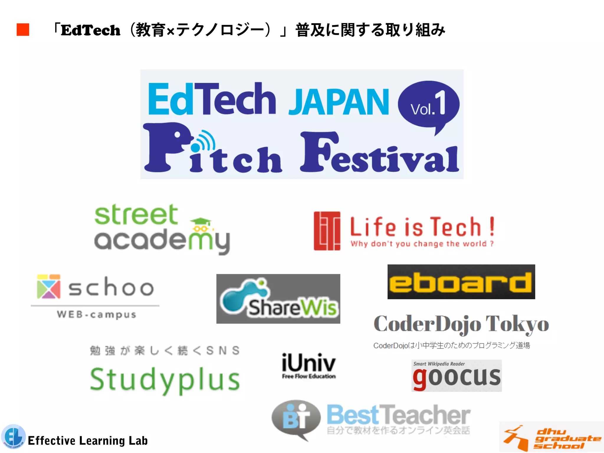 ■ 「EdTech（教育×テクノロジー）」普及に関する取り組み




Effective Learning Lab
 