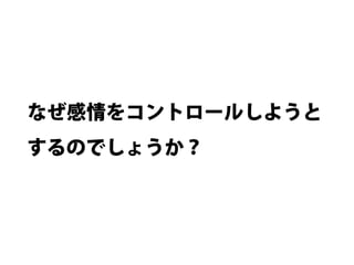 なぜ感情をコントロールしようと
するのでしょうか？
 