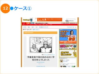 12   ケース①
 