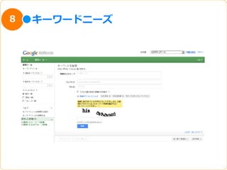 8   キーワードニーズ
 