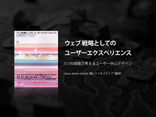 ウェブ 戦略としての
ユーザーエクスペリエンス
5つの段階で考えるユーザー中心デザイン

Jesse James Garrett (著), ソシオメディア (翻訳)
 