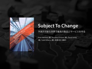 Subject To Change
予測不可能な世界で最高の製品とサービスを作る

Peter Merholz (著), Brandon Schauer (著), David Verba
(著), Todd Wilkens (著), 高橋 信夫 (翻訳)
 