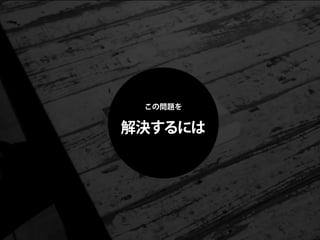 この問題を


解決するには
 