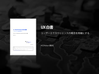 UX 白書
ユーザーエクスペリエンスの概念を明確にする




HCDValue (翻訳)
 