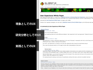 現象としてのUX



研究分野としてのUX



実践としてのUX
 