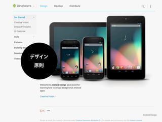 デザイン
原則




       Android Design
 