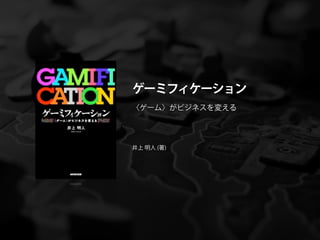 ゲーミフィケーション
〈ゲーム〉がビジネスを変える




井上 明人 (著)
 