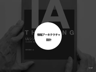 情報アーキテクチャ
   設計




            by Sgkh
 