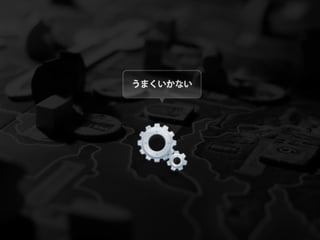 うまくいかない
 