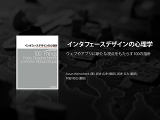 インタフェースデザインの心理学
ウェブやアプリに新たな視点をもたらす100の指針




Susan Weinschenk (著), 武舎 広幸 (翻訳), 武舎 るみ (翻訳),
阿部 和也 (翻訳)
 