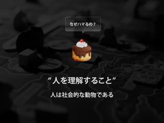 なぜハマるの？




人を理解すること
人は社会的な動物である
 
