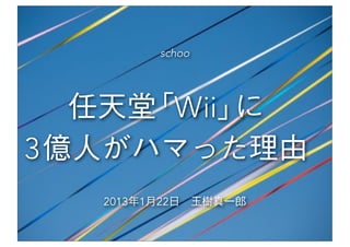 【Schoo web campus】任天堂「wii」に3億人がハマった理由