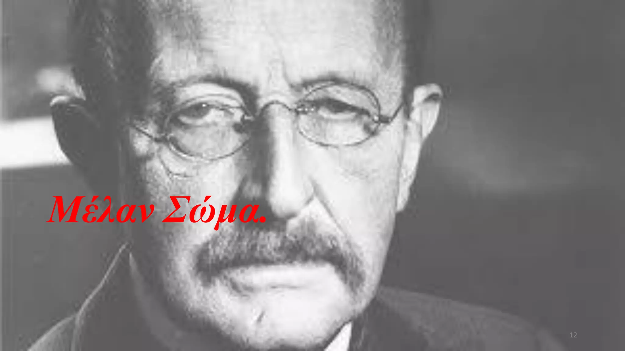 Μέλαν Σώμα.
12
 