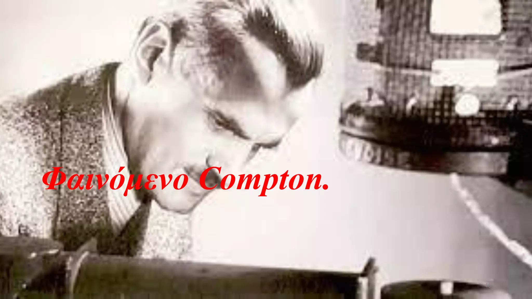 Φαινόμενο Compton.
40
 