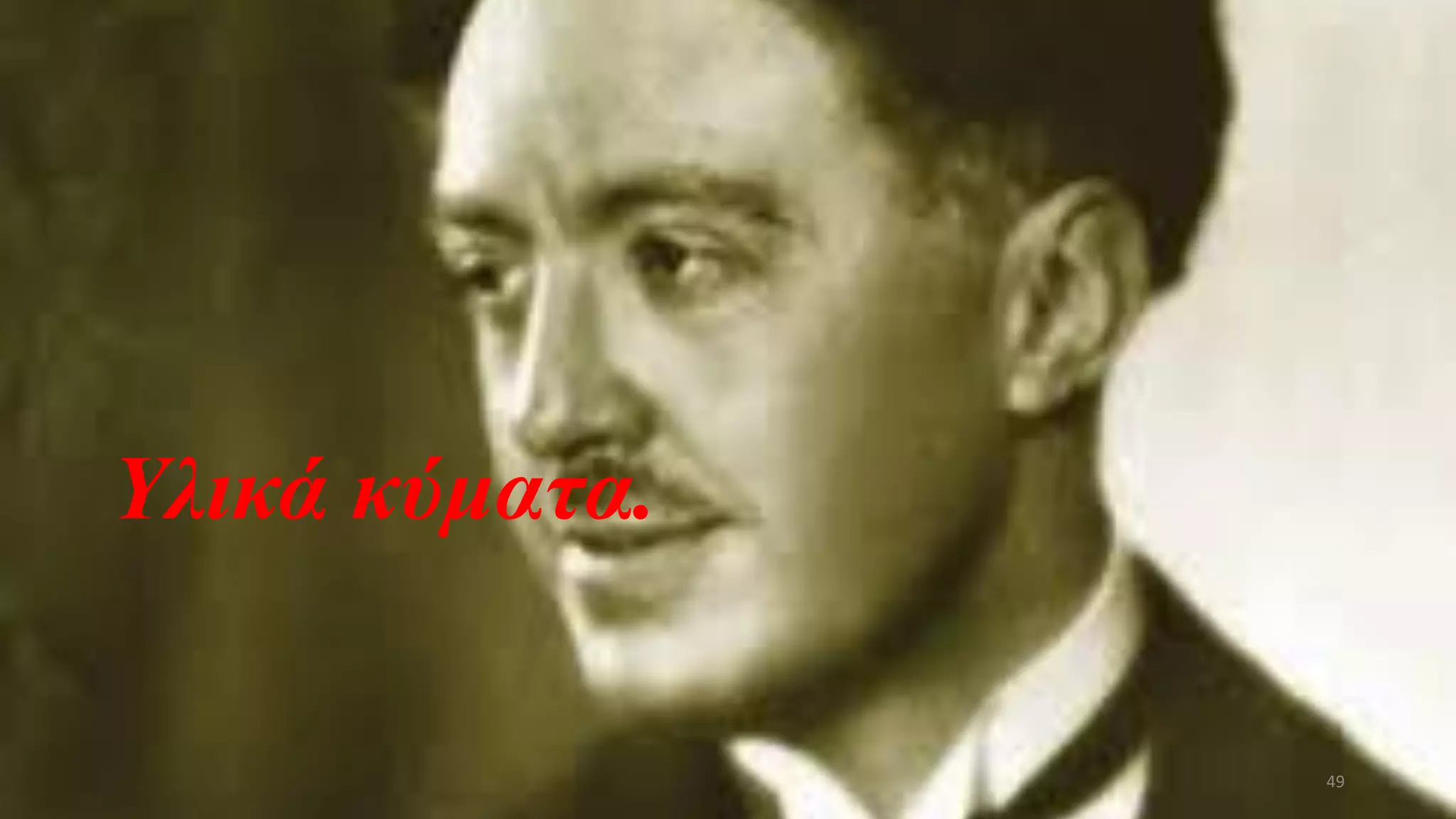 Υλικά κύματα.
49
 