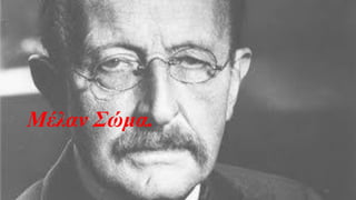 Μέλαν Σώμα.
12
 