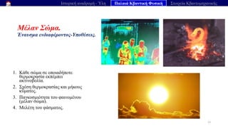 Μέλαν Σώμα.
Έναυσμα ενδιαφέροντος-Υποθέσεις.
1. Κάθε σώμα σε οποιαδήποτε
θερμοκρασία εκπέμπει
ακτινοβολία.
2. Σχέση θερμοκρασίας και μήκους
κύματος.
3. Παγκοσμιότητα του φαινομένου
(μέλαν σώμα).
4. Μελέτη του φάσματος.
13
Ιστορική αναδρομή - Ύλη Παλαιά Κβαντική Φυσική Στοιχεία Κβαντομηχανικής
 