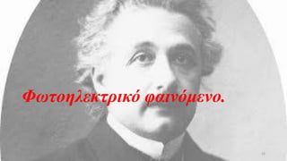 Φωτοηλεκτρικό φαινόμενο.
23
 