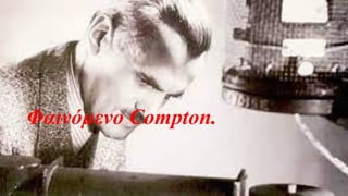 Φαινόμενο Compton.
40
 