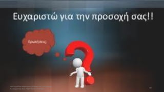 Από το μέλαν σώμα στην εξίσωση του Schrödinger
Ν. Διαμαντής ΣΕΕ, ΠΕ04 ΠΕΚΕΣ Θεσσαλία 80
 