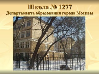 Школа № 1277 Департамента образования города Москвы 