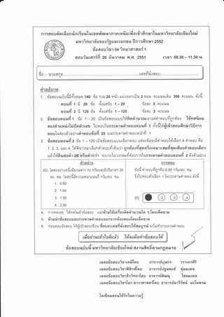 7
nr:6[ouFio16anfinrisr,flilrznfrsilurnrerrufiarfiorfirdnsr'luruurirnE ra-stflso'[uil
aJilrim sr frst ooigua r ra nrt,l fl nr:6ntrr zssz
riaaouim 04 ivrs'rflrasri t
aauiurar{id zo fi'lmrorer il.d. 2551 r?41 og.3o-11.30%.
I
A
UO
It
A a./
1,t'.|3.J6[n n .. LnTn1,[.:6[AU
q
OA
a1afru1EI
1. rioaalou-udfitYorur t+o rio r?il 28 nfir u:iroonrilu z qrou ns$uurfiil 300 nvuuil
9/
e'/ A
at1,[
aa%fi 1 fi 20 do #.:uuqirio 1-20
i a ev U tv
ao%fi 2 fi 120 rio a{LLetlro 1-120
riony 3 nuLLl*u
donr 2 nrLLul*
2. r?oaousroufi t ila t -zo uilurioeouuuutvi6odruanruaruqirirEroufinnd'0.: t#mrrfissl
aosairurar.ro'lri{losieras trjoorlun:corpdrnaunar,lfi r n%flnfflr#.aou6nprif;nr:q
q , v t o Y A -- o v A
oouludarqrrodr'rrirnauiafr 25 uunrsolunlqouilulYl 1
3. r?aaauoroufiz ila 1 - 120 rfludoaoruuur6onoou uqin;rioosfirirEroulvirdon + rirqou 6o
1.2.3. uns 4. trflfior:rur16ondrEraufirffu'jr nnoioofiaon3otltansaru{iaorf,soriroautdEnqqq
uu#rtd'6uaocir ze uiosirn'ir :surutur.:narudd'0.:nrrtun:vorr*ri'lt.ut"n fi z d'.:er-ros.ir'i
e./ I
a?og'lil
nu. $s.J. TnHvfifrsrmrunt,t'turr.tufi niru/nu. sil.
1. 0.50
2. 1.00
3. 1 .50
4. 2.00
n1:aoil
1o; Inra;oriroadrftrurner: 1o niruunsfi:.Jiruror: zo I riaddrqoudnn6o o.so niarlnu. sil.
6..:t:Ja0uqTr rfr on t tun:venr*rirnou oYtfr
o@o@(0)
4. nlryroLafl 1ri'vrotuo''rrioeor runc#rilt#rotaoGoriruenrln "1
Tosrfiosro
goYoYfd
5. fi 1s.rll'Ifl o 6{ail uncnrco'lr*9l1a ouo ono1nfi o$dau to Et [oo?t1o
6. riounouriasol tri'firriraorrduu fiauacrazfiriloaau'l#aruu:n[ nrluri'rn:corudroaus{
ffiadturthlod u#e I#ao frarittTa6{aul#
jyuXAa/4r6trA{-
zl o 6[ o u 6ru u i[ el mTi yr rJ 1 n FJ [d rJ ir [?r N 6hr ? }t dvr d n r N n 0 m il1 EJ
sv u?gr uorfiTsr EJ o1o1:elur*n: xrl to n Aaranuflo6[au?51t4il [9rEJ 01 e
9v
r$nsila6[0uerrflRnc{Torer o'ro1:siiloaJrnroFi dareronaq
t)'/AdAeJrToEJolo.lT8JTrt*na'lrgil0an
rilnEJga6tau?fi'1tr??YleJrToEJ o11 da
q
e'/ uirrTnn o'rr1cfrflsr{Tsrs alo'lreiltrtin# a.rsTr,nnr:e.rranEJga6[a
'[n 16 s eJ 6[ a lt'L#in'Lua ?'l E r i(u
 