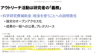 アウトリーチ活動は研究者の「義務」
• 科学研究費補助金：税金を使うことへの説明責任
• 論文のオープンアクセス化
• 成果の一般への公表，プレスリリース
ロボット研究のためのコミュニケーション活動（槇田 諭）
11
 