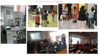 ロボット研究のためのコミュニケーション活動（槇田 諭）
25
 