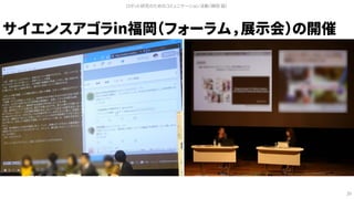 サイエンスアゴラin福岡（フォーラム，展示会）の開催
ロボット研究のためのコミュニケーション活動（槇田 諭）
26
 
