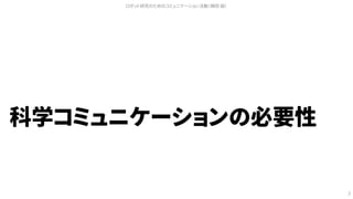 科学コミュニケーションの必要性
ロボット研究のためのコミュニケーション活動（槇田 諭）
3
 