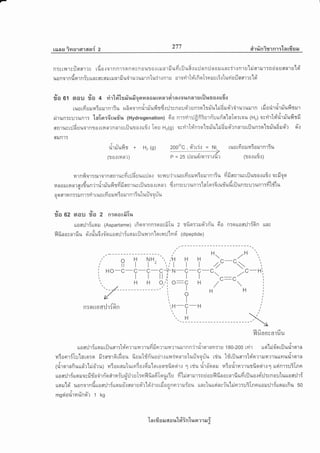 rans irnsllF[1asr{ 2
277 atr rin ? r'r n'r :-[ a rfi er ru
n:r nrrr:Jaarrs ,drr.rnn',ronnsn our o.: rru ar frufi riiuRr rr:J an:l n o il $ncir{ nr s'hiar ilr:n d o u anr utd'
urn.",nd".ni:Jttncasailrrunrfiudrurururnluirtnrs ororirtri'rfiol:nrur15rluvio:Jaamctd'
9 |t - o 619l v a i d. d
fla 61 aau flo 4 $'ltl4tsm$liXoilaailtr4d?a'ln{o$nd,lutlj}t?Joilu?Jil
ruurfiuilntorrnriu zu6srarnrirriufitd.::J:cnouoi'run:q'[?il-utri6ruo'rdrurururn rfiorirrirfiufisrur
nirun:gu'runr: "laTo:6ru#lr (Hydrogenation) 6o nr:virrJfrfiSsrrir.rurlalalo:tau lHrl arrirlri'drnTufitfi
,l
fln1uer:tnuuelnso{rnn?nnrurilura.:rfir TqsJ Hr(g) orvirtfin:otrfiu'lrj6ruot-rnnrstilun:o'[tfu6rusr-r oi'.r
fliln17
rarnfiar:rurornsnrwfir:Jduuu:Jn.: ocl{u'irruurfiuruntorurnriu fifimnructiluro{rfit orfi1oI
fin0ilr14fl?flldun'jTrirrTufitdfirnrusriluto.:tnnr don:rurr,n'':laIo:6rud'ud'uilun*urun'ttidt'fr'luq
osrfllnn::ilnr:fi r ruu ufi sruratorurnriulu:Jnariu
Yara
ilrnuflr + H, (g)
(r o.: til n? )
ila 62 aou ila 2 nroosfiTr,t
LLoflil'tfuqil (Aspartame) tfiqornn:q ovfiIu 2 rfiq:rruqt-'ltiu
fll fi n a y nl frr,l sYr riu6 r 6'q LLo n:h iun el LfJ r,l?'r'r n'[q rn :Jn oi' (d i peptid e )
AAd
t1.$u L?l U eJ U:0 il'l nlT1,[
(? o.r ltfi.])
nrqu0fl1h{6n LLns
A
910
t
,t-
--.-
lt -
o H NH^ '. iH H H
il I I 2 ,'I I I
H
HO-C C-C-C+N-C-C-C 
I
HH
./C-Hllll,ill{ H O,ii O-C 1-H H O,',. O-
n:qrrodil'lffrn
rQ
l,:r-?- H
ilu^aovarfiu
roffiJr{ttqilriluar:td'nrrrurarrufifien1ilfi?1uil1nn'irrirsrrnvr:ru t go-zoo rvir usi'lri6'orilurirsrrn
a 6r u d ^i' a qes --"q--Y---@-' rriu lfrilueulv{omurarluunuriara,ili0 n'ti tu Lfl tora ilTflT10 ttl 01* uu il [Inu0 u'1.] u1^1T14 fl 1 u t1.{1100u1{
lrirorrnfiuufrr'hidru) raiozunruturerto.:6illqrosrtfiosirr 1 rriu rira-onru ratoriru'lrusfioeirrl uoinr:uilnn
' - -. r- r'' "- 4-v-
"- --aihraiupi:JruI:nflfindTqu6u iililmrur:nciouflfinocarfrudrfluo.rri'il:;noutuuaa:h{uaflu1Tuail0stj?Jao'tn( q a
uu : tt o oril er a a q I qr4'| ar
oilrjr{rrmilrfiuso[[qttJ'td u0notnilLroflil']itLailu{fln1uo? Lo.r'ruLrJ0nnfl?'m:01t unctuuons?utilo?:u:Lnnui
'?mgaoulfiunn? 1 kg
2000c
-[a
rfr Er EJ 6[ a lt'l#intua ?1 E I i
 