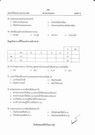 {ura'ri{d zo #ne'rnil il .Ft.2ss1
254
oo ims'rFf'rasr{ z Hrir{{ n
74. lnr osa ot ttnottiruruta.: osl:
1. 6rfinsr:ouluoraoil 2. Lj:srou1ufi.:rndun
t'ae
3. d'udrfrnqr:oilra{oserou 4. Til:srouuosfirsr:oulufirrnfrua
zs. uflsrda u a ri cir urari.:tqr o{ nr:r{r't etiilq
yt
1. fruao 2. r?1qo 3. n:{nn.tit 4. RTgoluyl-?qq
r?a ar atunrtlofl#r
"
u rir nr rur?a T 6-T9ru
zo. 14'rRr'1gr14rJrurnr 111 rilurrn x an:m:il:snaunnal:d'To.:me x sr:tn-u:iolo
1. XCt 2. XCt2 3. X2Ct 4. XCt3
zz. u:.: ocl:d o rn dua:rn'ir.: o cq a ilr or nr::J:yn auturio zo
1. rr:{fureairrnd' 2. r{um'laoofin
3. tt-ursTnmtnuoi' 4. l.t-uls'la]o:tou
78. mernrururnr (2) nr:fi nruubriluarjr.r'l:
1 . sr::J:sn o :.r er o o'[:d't o.: 1zy u ru-l u ti.rlviar:n s nr u rilun nrr
2. ar:il:c n o u o o nnlryd'r o.r lzy r r u.r u tilt#er:n y nr s riJ un:o
!l d o raaa U v&
3. 00n tqola{ (2) 1i'tutrJn.ur-le[nrn:ounrrufl
A ll r ta6 A9
4. (2) iln?1il t?ela:Jflnfurroilrlounir 1a;
79. fl qtn rl't sJ ra?J (4) nr:fi sru uh riJ uo rir.r'[:
crt%y
1- rljutnnssruuhnf,rs o z. rilulnnseru:rhn#rs (z)
dtt%96r.1 %9
3. luuolnilvflrjunnnlu ct 4. rfluolnncnruuGnilru 121
H He
Be B c N o F
Na (1) cr
(2) (3) (4)
'l a ufi s N 6il a r,rt#in'luer e1 il i
 