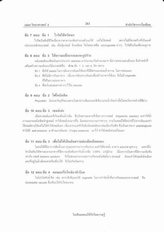 7
raaeJ ?mu1F['lasr{ 2 261 dr#nirrnr;'[nufiEJil
ria z nau ila t 'hialziuionn
u q €, i aa^ j j u e ,l[ '{ , d u ,af u A a' d-Lr:atiluRtilfrlntflo.:ornaril1Tntiltild'tu?ua?ta.l
lfi ttsr ttJ tTtsnn tv{T'ts tilil t€rr.]flT1.]?ltlju0.:qr
:J:cnolnn-nratrrad' rriu rfiori'rurtnd' firrordun 'lslornraradt un;organette oir.:.1 tris6rrilurfiu{auR'roq-
ria g oau zia g 'l#nmruufi0$:iiuaeaii:rjiroq
@d
p.tl.[.trqrnnro.:figrilusr::J:sunn cellulose ruril:snalnh,iru':ururn finmrunutun;rtfilu:.t 6.:ritaririi
ra3uafr.:n'nruu{ru:.r1ri'urirrynei'fit aieu rio 1 2 *az 4 fio uil:rs
rio t fi rtf ptastid tunr:#.: ro:r :d'unrtd'o o nfi fi dn::runs e'i u u ri.r.. u lunr:ri o uru n':
ria z fir'lrifinr:fiuornr: rdororn#ruq,:rs]iua{rfioafr.rorrar:td'ror 6t'[rifi organette
iqo
Yt LTtiln1TU0U0'114',.l:
rio + fttrfira;aruattdr.:1 'lflu vacuole
zia g srou ila z "tdlerfiafir.r
i q t a 3^ ' &u, q i taat
Phycobilin :lltT{n'tonily{u tay{']3 tl.{fl't14T1ufluo.1Ltdrfll?J u? ttnilu'r t.]1.{tl1'r1{1{ tlr?iu luntfin1unflil?.1
t).t-dt
?ro 10 aou ?ra 3 lflaalnit
d . d dd ,q 7 L A e, Aa
rfro*rrsnduusrfiriurrrfturirna'u ,brr:Jumr:nsn1fl?1tooo'r{n'jrrtnai' (Hypotonic solution) osvirtririr
nlEJuanoomTruEnrrirqirtnii'virtri'rraai'rsi.:lnndu frzuasion:gurunr:sir.:1 nrulurtnailri'fiorln6'[:lorn16ilBnclirg
l#rtnd'qrrstd'usi'tritd'virtrirrynei'ugrn rda.:o''nuuu,fi6ufizuriturynii'raurrriutdurn-ufis drrilumr:l^nn peptidoglycan
yirtri'fi wall pressure ruroi'ruu:tohrei.: (Turgor pressure) rar'[{rirlri'rrynii'rsi.:ursitrirrqrn
ila tt srorr ?io g r$ia"ldlfiflr.ufir,lsr:rErsiorfior6oquer,l
a uvia o ! t e ' oqe Y , da"[unuhifffioTnr:rftudraril{:1{u::e']nornr:vi'a.:ir.: oslirtritrqilr orilr: unsuirrosir{1 rrr^rvrrT6.:
e-
't' 'v--1-e---- -' ia u e virn-rrirrnda o.B5% rrrio.i:-hu rdotornrilusrrfifinrrrurriruriu0'ttllugr0.:!fiff"]:nrn1u01141:ilila?liltlju1Jutnlnilul[nna 0.85% s
rvirri':.r rtnri' ltsotonic solution) 6r'hjei.:runn:snuqionr:rfiooash:6stq 1 eiortnii' a'uo;rirtd'rraii'rfiordaer
Lq ? a , a i rng aM,a
[LO{nAU till*1tdAO[A{fl:0lfi UX lO 0'] til[nO0ilglT'lU{
ila tz nau fra 4 nouun5nlmdurfirlaa
1u}.nlsri'rrir6o rriu nr:rfitdsruort'fi' organette tunr:dra-orirfirurnrfiunaaanornrtnd' 6o
A a u u@ u
Contractile vacuole tritYruil tonil to1la{nu
'[n rfr u N d a %'L#in'[un?1 E r i
 
