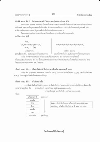 7
raas imtJ'lfl1asr{ 2
279 etr #n irr nr :'tn 18 er a,r
fro ee nau fa g "taTgaonrn%g1% $ac ua{aJoauailrmu 9 %
tnfloon!ilu (octane number) tilutatdrrno{n?.uJfl'rltl:ntotrirniusionr:d'rumuunr:fi,:qo:rrfioro.rq
AcaTi;'Y-aAA,
tn:0.tuusl uncu0nn{nilR11r{1a{u']ill*tult{u ry{rnl00nrmuu.rlJ'rn ttflo.]?1u"nt1t[ultsuilnflrR'r140 rail
v-r*'r rJ ilru l*6n1.{rnr a a n ril u gs fi er nrnr tt d n'itir niuutu u8utar o o n ryr l+ g 1
I
f
ro s rar a on rmurilunr:u an:J3rurrurilisr rfi uL:cil'ir{:Jirur ruloTto on rvrunlu
dv , -t
uoTilatailtylu o.]u
rirn-ur::u6urdrroonrmu st 6o riT ruTuruufiufifiea.rubnr:rmlrafrriuu6urnlurd'an'{fiodfiluTqrunLyrla g1%
Ioururnunsuofn-nra:Jrmu g% Iosrurn
ila w nou fra g riluuffa Lpc dorj:cnauoieslil:urr,urncfi1r?r%
rufi'an,:d'ru (Liquefied Petroleum Gas uio tee; :J*nouoi'rsufi'aIn:rlr1* (caH8) Hnruri'uuriefirryru
(CoH, o) Tq EJ :J ::otun-{ ua fi n fi vr uei o n rr ru d'ulrigt
9/ty!-,j
?la 68 grou ga 1 }t1ililr4aaall
d. ? - a qe u L . - , r dr q 3 - ^
o,
- n'l:nnuu'ttJ1{9luo! ttilnnn1T1J0.tn1:nnun10ufl?u toufl'tT0.Jo1l?cn0u tuillililouocnnil[tuna']
a a a i ty L
00nil't0"uJ00to00 na - fl']Tooto000't uun$?nau auo1l{uu6ro?0{nonnutqgt
- er:a o 16 o o n{ [uncl-r fi u fi'r a ej sirurir.:r o.: n a n a'uqq|q
d'a
1*1*O0
WA
!!n c[I',TTilT't 9t
A
tulasl,t
6rt
nl9t
A
qrsn
I
rA
Hn0nu
t9l'l
U'l.]ilYA O U
'[n rfr EJ il 6[ a r,tt#in'Lr+a x1 E r i
CH^
l"
cHr=?-cH;?H-cH,
CH, CH,
Y[oTro on Lilu
- cr & a ia a ra Y v a
(tilt*tfratr{A{vrst, ilil5rurtuilln *rrut,tnilRll tFt)
si'trfu il'rnfia1Tilldl o rir.:rirfuulufufrfr l
C H
3- C H;CH, C Hr- C Hr- C Hr- C H.
r*oifn Lailrytu
- ct X a iU ra a ra y e,/ Vl rd-
(L1J1,[ITotT{n{il LeJq , ilUTtjlililln }b'tilu9tIuR]l{ Lil9t)
flTaonLnu 91 esfllrulTno?rrulsi'd'tfi
Note : qi'otd'r dr frut o.,t fl'l:fi urunld'qrl ilil on fi'ud'r ut,ry
flo.tyio.:o "uuri'RriuLfluhj;uri'rq 6 raaio ret't el0u"(U
aa16oqeir
I
I
I
I
I
I
I
.,t
qq td aq6r.l
 