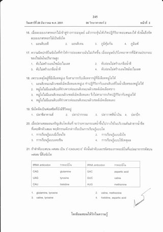 7
inrar{{d zo #um@EJ v{ .Ft.25s1
245
o6 ivr slcrlasr{ z
l,'/ j
tat,['lYt 3
r o nvla3rfr aiir.] nl u r.Jl.[:gri
$q
u
iuijuriotonro o.t LnflTo on Lt
1. uoufiuod 2. uoufiLat,l
1 T . n ? 1 ru fi o :J n 6 turia t o fi yi rtri'n r : ri o u 6r n'r r riu'[ il r fi e dr*
t o.:1t rTuturjSruriln.:fl
a/VlreVldvl
1 . AU Lil flT-].1t01,[ LTtil 0v LtJtn 6[
aJ'Vl te./AyA
3. nu LilflT'l.l Lnn 01,['l9t
A e) ai vl
1 . N''ITLTU%TLLUU TJt.] O1,[ LlJ(U
49,/a
3. NITtTU%TttU]J LFI UTl,[(u
9) 9/ 51 9) A raAA Vl q,/ a./ Y A a.'
Ltn?nTvgtlA 114 LnqtJ fl nTU'ta 0u 6[1,[0.1 Lq o{uua.]ao
i d aT ia r
uil o &J t,treu u3 [n er or u'rrfr il air u:Jrr n 0 uq
a.t,Vlte/AYA
gtu 0 01,[ LltflT't{ Lnn oil'tgt
arlrVltg,tVldvl
gtu00u LilfrT't.tL01,[ Lsil0v LilLnfl
2. n'lrutuufuuu il.rtofl
A 9./ 61 9,/
4, NITITEJ%TLLUU LTL14OzuN
valine, methionine
histidine, aspartic acid
A9/
4. R u Ltl^,|(U
a 9'/ a.r
3. nilfliln%(uq
2.
4.
1 8. rv.rfl e rn qtq effi fi ud o o n ri r o 6 t sr rur:n iu rd o q or n eifi fi rfi a eil ilI o'[ei'q.ul|l,uill
1. nouGrouuufirrqnii'ufrqrfioquqrnriro ri'r:JfffiSurrYuuouGuodturhrfiooto.:rarilo'[oi'qtdql
rflrlrAadaaddA
2. 14il [0 lilil[[01.t9U0gro',rLv,r1rn0ltougrr0uuilil']lsnnlilqtn0qfll?,u
rTl,lrAaaddAdl['araaa@,l,lY
3. fi il t0 1ilil tt01.[9t tou:Ju9.t? tsfl fl t8Jq tn 0q uq{ a.] tLi fl'I il']Tn tnqilnn:ulnuilil [0 [oqt d .qt
rTlrlraaAaaddA
4. fi il [A lil il UO Ufl U 0 9t0',1 [?.t',] s9 I r[oUA [oUUUr.r? rfi n A rilq [n 0 0 u9t.:
{
t g. dotofq rijurnl onfinfi fiifi fii q a dt-
1.:Jnrdnronuf 2. :Jnr:Jrnnnt 3. :Jnrmwfirirrtu 4. :Jnrfin
zo. rfio:lnrurynruouroSrurGuTq16ilfi ov'irumrun:ru*tirdu'[:Jrrthituuirrrnsi'urirmtti',6t
iq-:,u,adtaeq
m tn u ?,1 n q ? r fl il 0 il q q n TTil q { n n''r ? n 0 Hl un1 T [T u u] rru u t9$
zt. rireirsi:.rt:Jfluu mRAN tiju g'-cReunc-s' si'rriudro-uunstfiqra{n:oosfiIufiu:Jnrurorn:il-fluu
3a v6t
mRAN UOAIO[o
IRNA anticodon nrqoyfiTu IRNA anticodon nrqoyfiIu
CAG glutamine
UAG tyrosine
CAU histidine
GAC aspartic acid
GUC valine
AUG methionine
2.
4,
1.
3.
glutamine, tyrosine
valine, tyrosine
'[n rfi EJ il 6il o u'[#in'[r+ore1 E r i
 