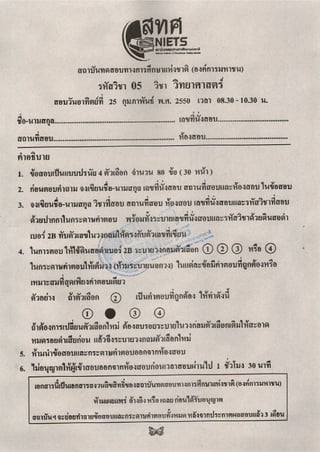 ข้อสอบ o-net ม.6 วิทยาศาสตร์ (ชีววิทยา)ปี 2549