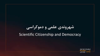 ‫شهروندی‬‫علمی‬‫و‬‫دموکراسی‬
Scientific Citizenship and Democracy
 