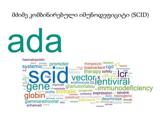 მძიმე კომბინირებული იმუნოდეფიციტი (SCID)
 
