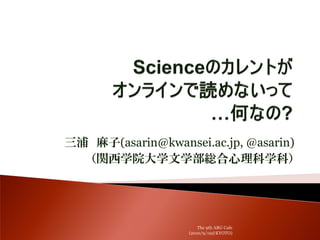三浦 麻子(asarin@kwansei.ac.jp, @asarin)
  （関西学院大学文学部総合心理科学科）




                       The 9th ARG Cafe
                   (2010/9/19@KYOTO)
 