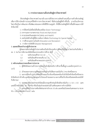 19

                          5. การประกวดผลงานสิ่งประดิษฐ์ทางวิทยาศาสตร์

                สิ่งประดิษฐ์ทางวิทยาศาสตร์ หมายถึง ผลงานที่เกิดจากความคิดสร้างสรรค์ในการสร้างสิ่งประดิษฐ์
เพื่อการใช้งานโดยมีการประยุกต์ใช้หลักการทางวิทยาศาสตร์ ซึ่งสิ่งประดิษฐ์ที่สร้างขึ้นนั้น อาจเป็นนวัตกรรม
ใหม่ หรือเป็นการดัดแปลง หรือพัฒนาต่อยอดจากสิ่งที่มีใช้งานอยู่แล้ว ทั้งนี้สิ่งประดิษฐ์ที่สร้างขึ้นมีลักษณะภายใต้
หัวข้อ ดังนี้
               1. การใช้เทคโนโลยีโดยใส่ใจสิ่งแวดล้อม (Green Technology)
              2. อาหารและการเกษตรกรรม (Food and Agriculture)
               3. ความปลอดภัยและสุขภาพ (Safety and Health)
               4. เทคโนโลยีสาหรับผู้ที่มีความต้องการพิเศษ (Technology for Special Needs)
               5. การศึกษาและความบันเทิง (Education and Recreation)
               6. การจัดการภัยพิบัติ (Disaster Management)
1. คุณสมบัติและจานวนผู้เข้าประกวด
              ผู้ส่งผลงานสิ่งประดิษฐ์เข้าประกวดต้องเป็นนักเรียนระดับการศึกษาขั้นพื้นฐาน โดยร่วมกันเป็นทีม ๆ
ละ 2 คน ในการพิจารณาตัดสินให้แยกตามระดับการศึกษา ดังนี้
                 1.1         ระดับประถมศึกษา (ป.1-6)
               1.2           ระดับมัธยมศึกษาตอนต้น (ม.1-3)
               1.3           ระดับมัธยมศึกษาตอนปลาย (ม.4-6)
2. หลักเกณฑ์และรายละเอียดการประกวด
              1. ผู้มีสิทธิส่งผลงานเข้าประกวดต้องเป็นนักเรียนระดับการศึกษาขึ้นพื้นฐาน และมีอายุระหว่าง 6-
19 ปี
              2. เจ้าของผลงานสามารถคิดและประดิษฐ์ร่วมกันได้ผลงานละไม่เกิน 2 คน ต่อหนึ่งผลงาน
              3. ผลงานที่ส่งเข้าประกวดต้องมีลักษณะเกี่ยวข้องหรือสอดคล้องกับหัวข้อใดหัวข้อหนึ่งหรือหลาย
หัวข้อดังกล่าวข้างต้น และมีความเหมาะสมกับวัยของเจ้าของผลงาน ผลงานที่ไม่เกี่ยวข้องหรือสอดคล้องจะไม่ได้
รับพิจารณา
              4. ผลงานอาจมีขนาดเท่าของจริงโดยเมื่อบรรจุลงหีบห่อแล้วต้องมีขนาดไม่เกิน 1 x 0.5 x 0.5 เมตร
และมีน้าหนักไม่เกิน 20 กิโลกรัม หรือเป็นหุ่นจาลองย่อส่วนได้ แต่ต้องแสดงการทางานได้จริง
              5. ผลงานที่ส่งเข้าประกวดต้องจัดส่งเอกสารจานวน 10 เล่ม และพร้อมโปสเตอร์แสดงผลงาน ขนาด
90 x 120 เซนติเมตร จานวน 1 แผ่น




                     ศิลปหัตถกรรมนักเรียน ครั้งที่ ๖๒ ปีการศึกษา ๒๕๕๕    กลุ่มสาระการเรียนรู้วิทยาศาสตร์ หน้า 19
 