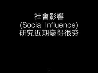 社會影響
(Social Inﬂuence)
研究近期變得很夯
7
 