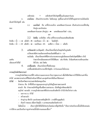 เหล็กหลอ = เหล็กดิบทําใหบริสุทธิ์ขึ้นแลวผสมคารบอน
2. แรอโลหะ เปนแรประกอบหิน ไมตองถลุง ขุดขึ้นมาแลวนําไปใชในอุตสาหกรรมไดเลยไม
ตองทําใหบริสุทธิ์ เชน
2.1 แคลไซด คือ แรที่ประอบดวย แคลเซียมคารบอเนต เปนสวนประกอบที่สําคัญ
ของ หินปูน และหินออน
แคลเซียมคารบอเนต (หินปูน) --- แคลเซียมออกไซด + co2
เผา
2.2 ยิปซั่ม (เกลือจืด) หรือ แรที่ประกอบดวยแคลเซียมซัลเฟต
ยิบซัม + น้ํา ---- แข็งตัว ---- บดเปนผง + น้ํา ---- ไมแข็งตัว
ยิบซัม + น้ํา ---- แข็งตัว ---- บดเปนผง ---- ผงสีขาว + น้ํา ---- แข็งตัว
3. แรรัตนชาติ (แรอัญมณี) เปนแรโลหะซึ่งสวนใหญเกิดในรูปผลึก
แรรัตนชาติมีความแข็งตามหลักของโมหสตั้งแต 6 – 10
คอรันดัม เปนแรรัตนชาติที่มีสารประกอบพวกอะลูมิเนียมออกไซดบริสุทธิ์มีสีขาว ถามี
มลทิน จําพวกโครเมียมผสมจะทําใหไดสีแดง เชน ทับทิม ถามีมลทินพวกเหล็กและติเต
เนียนจะทําใหได สีน้ําเงิน เชน ไพลิน
4. แรเชื้อเพลิง เปนแรอโลหะที่ไมตองถลุง
แรเชื้อเพลิงมีองคประกอบที่สําคัญคือ คารบอนและไฮโดรเจน
การอนุรักษทรัพยากรแร
การอนุรักษทรัพยากรแรที่ดี จะตองวางแผนระยะยาวในการขุดเจาะแร เพื่อใหมีทรัพยากรไวใชไดนานเทาที่จะ
ทําได และพยายามนําแรที่ใชแลวกลับมาใชใหม และสุดทายหาสิ่งอื่นมาใชแทนแร
ปาไม - จัดเปนทรัพยากรธรรมชาติชนิดหมุนเวียน
ปาสงวน คือ ปาที่ไดรับการดูแลและทะนุบํารุงใหอยูในสภาพธรรมขาติ
สวนปา คือ ปาขนาดเล็กที่ปลูกขึ้นเพื่อความสวยงาม เปนที่อยูอาศัยของสัตวปา
อนุรักษ หมายถึง การอนุรักษธรรมชาติซึ่งประกอบดวยสัตวปา ปาไม ตนน้ําลําธาร เชน
- ออก พ.ร.บ. ปาไม
- สรางสวนปา
- ทํานุบํารุง สัตวปา และชวยขยายพันธุสัตวปา (กรณีที่จะสูญพันธ)
- คนควา ทดลอง เพื่อหาวัสดุอื่น ๆ มาทดแทนผลิตภัณฑจากปา
ไมอัดน้ํายา - เปนการรูจักใชไมใหเกิดประโยชนมากที่สุดวิธีหนึ่ง “เปนการชวยรักษาเนื้อไมใหคงทนตอ
การใชงาน และปองกันการถูกทําลายเนื้อไมจากแลงและเชื้อรา”
 