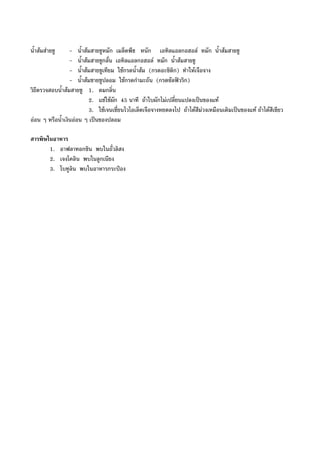 น้ําสมสายชู - น้ําสมสายชูหมัก เมล็ดพืช หนัก เอทิลแอลกอฮอล หมัก น้ําสมสายชู
- น้ําสมสายชูกลั่น เอทิลแอลกอฮอล หมัก น้ําสมสายชู
- น้ําสมสายชูเทียม ใชกรดน้ําสม (กรดอะซิติก) ทําใหเจือจาง
- น้ําสมชายชูปลอม ใชกรดกํามะถัน (กรดซัลฟวริก)
วิธีตรวจสอบน้ําสมสายชู 1. ดมกลิ่น
2. แชใชผัก 45 นาที ถาใบผักไมเปลี่ยนแปลงเปนของแท
3. ใชเจนเชี่ยนไวโอเล็ตเจือจางหยดลงไป ถาไดสีมวงเหมือนเดิมเปนของแท ถาไดสีเขียว
ออน ๆ หรือน้ําเงินออน ๆ เปนของปลอม
สารพิษในอาหาร
1. อาฟลาทอกซิน พบในถั่วลิสง
2. เจงโคลิน พบในลูกเนียง
3. โบทูลิน พบในอาหารกระปอง
 