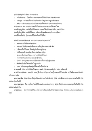 กลองถายรูปอยางงาย ประกอบดวย
- กลองทึบแสง - ปองกันแสงจากภายนอกไมเขาไปรบกวนภาพบนฉาก
- เลนสนูน – ทําหนาที่รวมแสงใหภาพของวัตถุไปปรากฏบนฟลมพอดี
- ฟลม – เปนกระดาษแอมโมเนีย ทําหนาที่เปนฟลม และกระดาษอัดภาพ
การผสมแสง คือ การนําเอาแสงที่มีสีไปรวมบนฉากสีขาวจะไดแสงสีใหม
แสงสีปฐมภูมิ คือ แสงสีที่ไมไดเกิดจากการผสม ไดแก สีแดง สีเขียว และสีน้ําเงิน
แสงสีทุติยภูมิ คือ แสงสีที่ไดจากการนําแสงสีปฐมมิมาผสมกันบนฉากสีขาว
แสงสีเดิมเต็ม คือ คูของแสงสีที่ผสมกันแลวไดสีขาว
นัยนตาและการเห็นภาพ สวนประกอบของนัยนตามีดังนี้
- สเคลอรา เยื่อชั้นนอกมีคอรเนีย
- คอรอยด เยื่อชั้นกลางมีเลือดและรงวัตถุ มีมานตาและพิวพิล
- เรตินา เยื่อชั้นในสุด มีเซลลรูปแทงและรูปกรวย
- โฟเวีย อยูบริเวณเรตินา รับภาพไดชัดเจนที่สุด
- จุดบอด รับภาพไมไดเลย เพราะไมมีเซลลรับแสง
- กระจกตา รับและใหแสงผานเขาสูภายใน
- มานตา ควบคุมปริมาณแสงใหพอเหมาะที่จะผานไปสูเลนสตา
- พิวพิล เปนชองใหแสงผานไปสูเลนสตา
- เลนส เปนเลนสนูนยึดหยุนได ทําหนาที่โฟกัสภาพ
การบอดสี คือการเห็นสีที่ผิดไปจากความจริง เนื่องจากเซลลรูปกรวยทํางานผิดปกติ
การเห็นภาพติดตา หมายถึง ความรูสึกในการเห็นภาพลางอยูในสมองไดชั่วขณะทั้ง ๆ ที่ไมมีภาพของวัตถุนั้น
อยูบนจอตาแลว
คนสายตาสั้น คือคนที่มองวัตถุไดชัดเจนในระยะใกลกวา 25 cm เกิดเนื่องจากกระบอกตายาวเกินไป หรือ
เลนสตาปองเกินไป
คนสายตายาว คือ คนที่มองวัตถุไดชัดเจนในระยะไกลกวา 25 cm เกิดเนื่องจากกระบอกตาสั้นเกินไป หรือ
เลนสตาแฟนเกินไป
สายตาเลียง เกิดจากความโคงของกระจกตาหรือเลนสไมเปนผิวของทรงกลม ทําใหมองเห็นวัตถุชัดเพียงแนว
เดียว
 