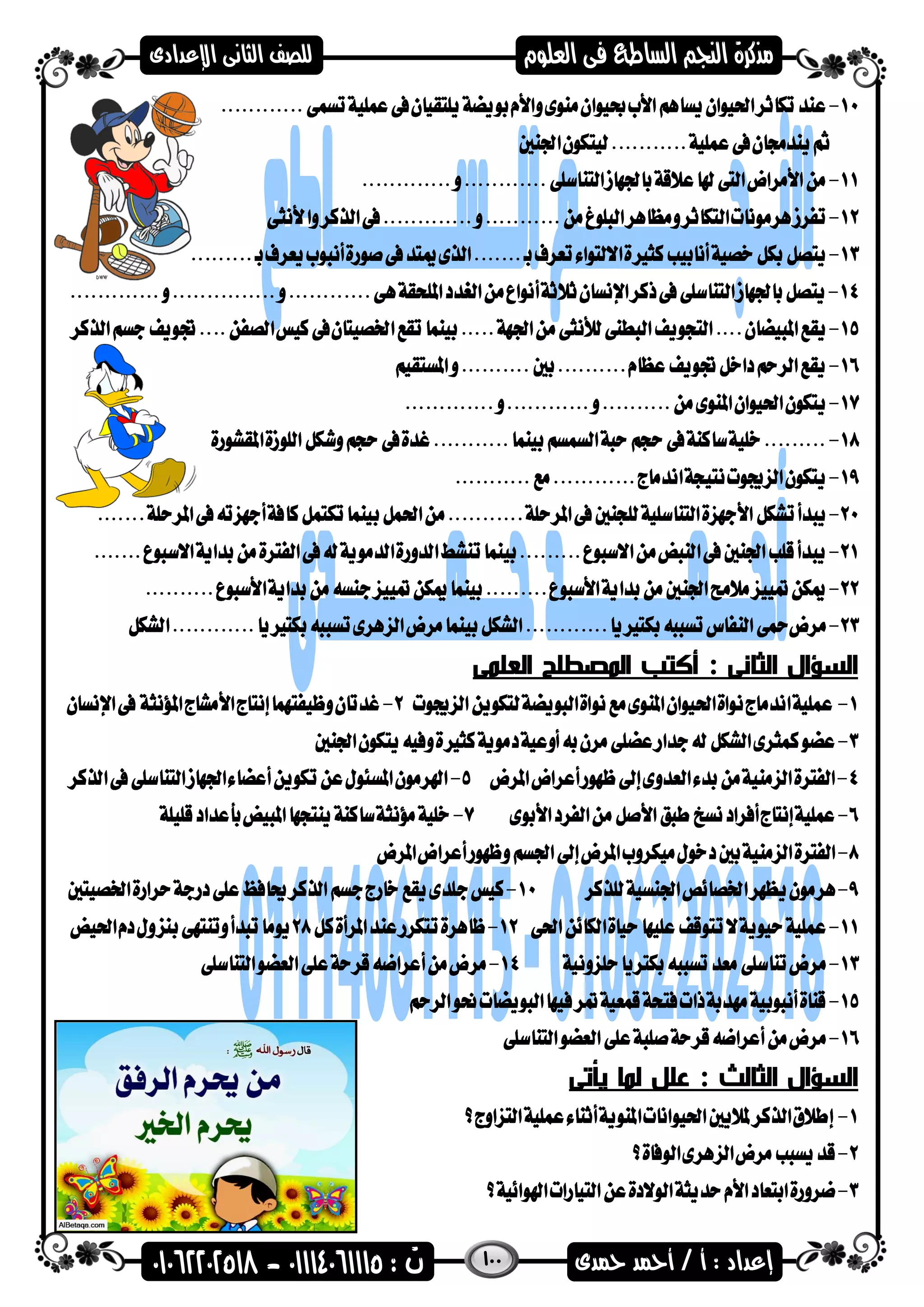 100
: ‫الثانى‬ ‫السؤال‬‫العلمى‬ ‫المصطلح‬ ‫أكتب‬
‫الثالث‬ ‫السؤال‬:‫يأتى‬ ‫لما‬ ‫علل‬
 