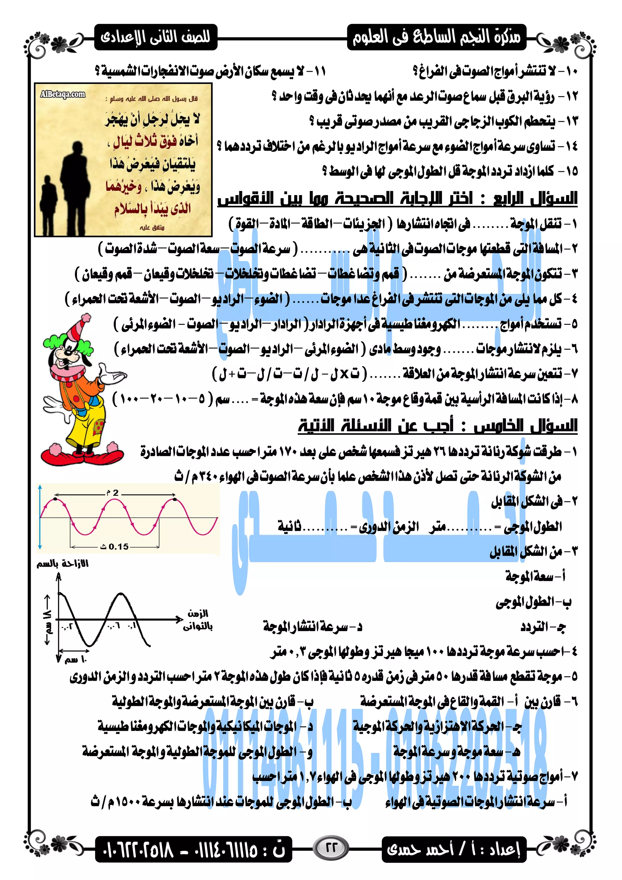 22
‫ال‬ ‫السؤال‬‫رابع‬‫األقواس‬ ‫بين‬ ‫مما‬ ‫الصحيحة‬ ‫اإلجابة‬ ‫اختر‬ :
x
‫ال‬ ‫السؤال‬‫خامس‬‫األتية‬ ‫األسئلة‬ ‫عن‬ ‫أجب‬ :
 